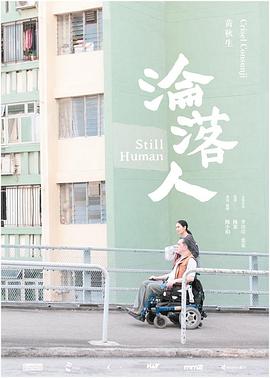 沦落人 淪落人  