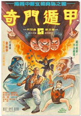奇门遁甲 奇門遁甲  