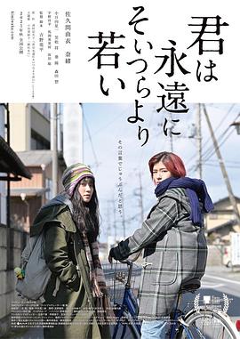你永远比那些家伙年轻 君は永遠にそいつらより若い  