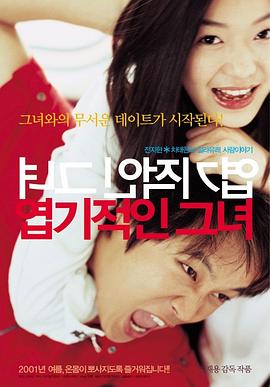我的野蛮女友 엽기적인 그녀  