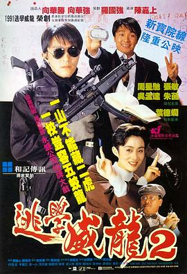 逃学威龙2 逃學威龍2  