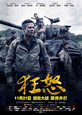 狂怒 Fury  