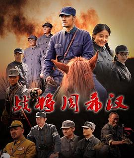 战将周希汉  