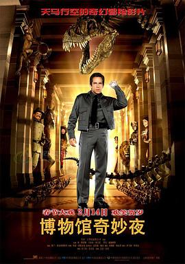 博物馆奇妙夜 Night at the Museum  