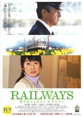 RAILWAYS 给不能传达爱的大人们 RAILWAYS 愛を伝えられない大人たちへ  