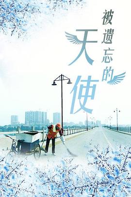 被遗忘的天使  