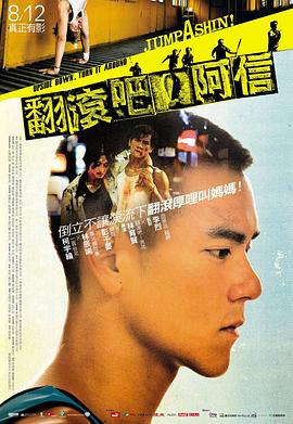 翻滚吧！阿信 翻滾吧！阿信  