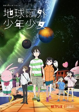 地球外少年少女  