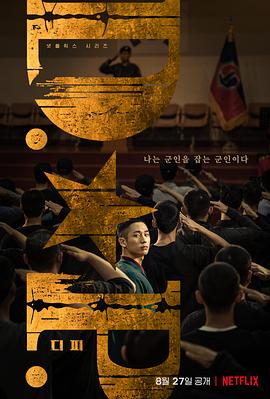 D.P：逃兵追缉令 D.P 개의 날  