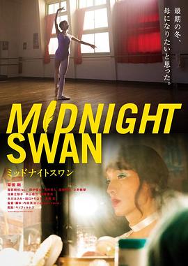 午夜天鹅 ミッドナイトスワン  