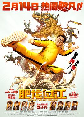 肥龙过江 肥龍過江  