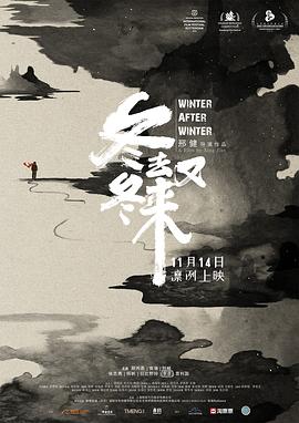 冬去冬又来  