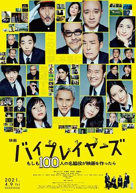 Byplayers：如果100名配角一起拍电影 バイプレイヤーズ～もしも100人の名脇役が映画を作ったら～  