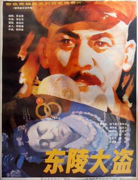 东陵大盗（二）