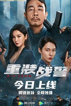 重装战警（粤语）