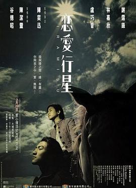 恋爱行星  