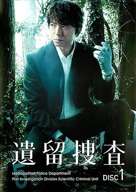 遗留搜查 SP2