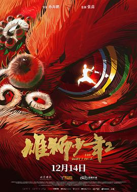 雄狮少年(粤)