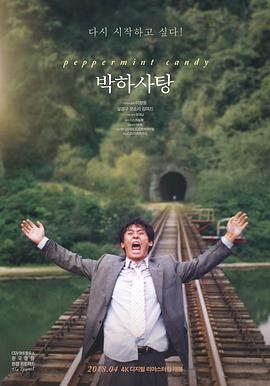 薄荷糖 박하사탕  