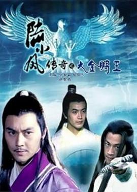 陆小凤传奇之大金鹏王  