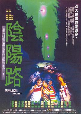 阴阳路4：与鬼同行