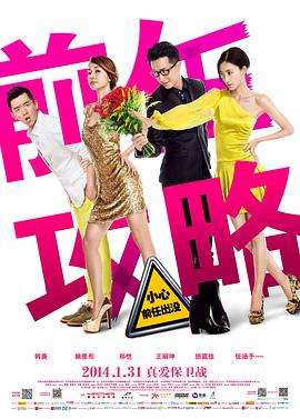 前任攻略  