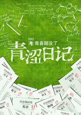 青涩日记  