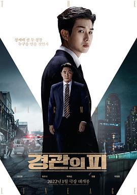 警官之血 경관의 피  