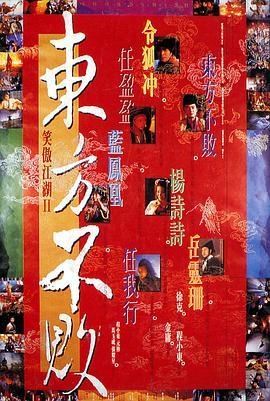 笑傲江湖2：东方不败 笑傲江湖II東方不敗  