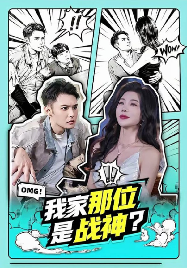 我家那位是战神？