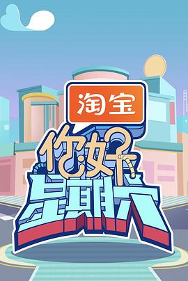 你好，星期六2026