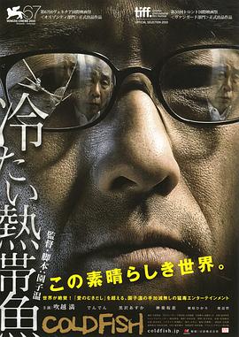冰冷热带鱼 冷たい熱帯魚  