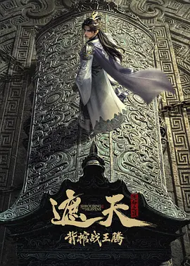 ​遮天剧场版背棺战王腾​