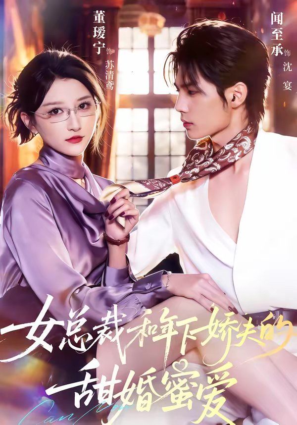 总裁和年下娇夫的甜婚蜜爱