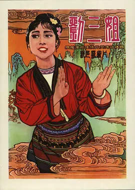 刘三姐1960[电影解说]