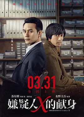 嫌疑人X的献身2017[电影解说]