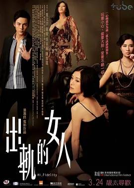 出轨的女人[电影解说]