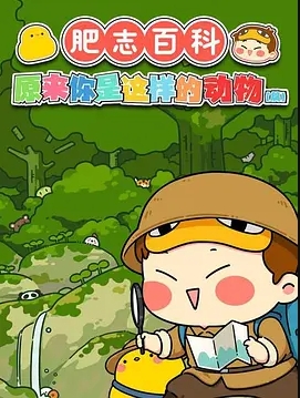 肥志百科1~7季