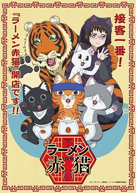 拉面赤猫第一季