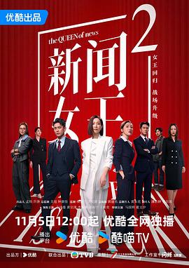 新闻女王2(粤)