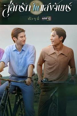 月光挚情 สลักรักในแสงจันทร์