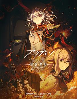 明日方舟：焰烬曙明中配版