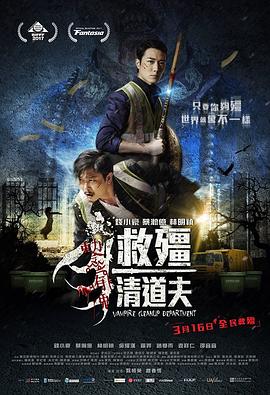 救僵清道夫（粤语）