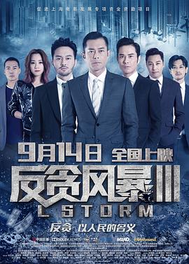 反贪风暴3(粤)