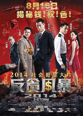 反贪风暴(粤语)