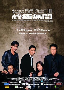 无间道3：终极无间(粤语)