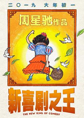 新喜剧之王(粤语)