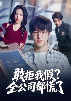 敢拒我假？全公司都慌了