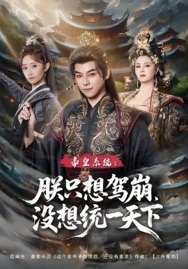 皇系统朕只想驾崩没想通一天下