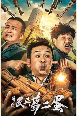 另类民兵葛二蛋 1080P(高清SDR)